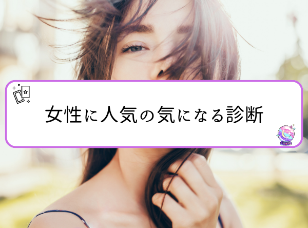 女性に人気の気になる診断